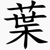 Yap (葉) Surname